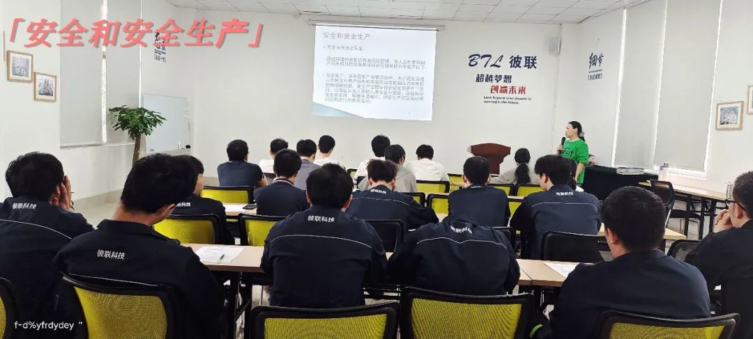強化安全意識，提升質量管理——彼聯(lián)科技開展新員工安全生產(chǎn)及質量管理培訓會